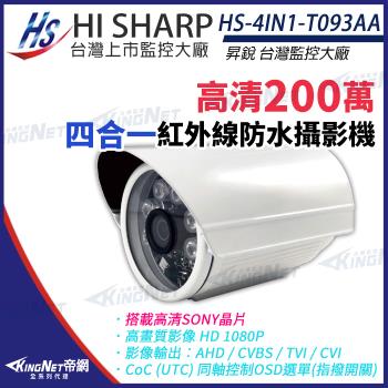 昇鋭 200萬 防水槍型 夜視攝影機 HS-4IN1-T093AA SONY晶片 AHD 1080P 監視器 帝網 KingNet