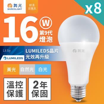 8入組 舞光 升級第9代 16W LED燈泡 E27 全電壓(白光/自然光/黃光)