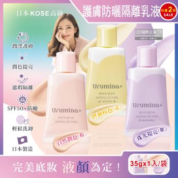 (2袋任選超值組)日本KOSE高絲-Urumina+晨間潤澤乳液SPF50+防曬隔離霜35gx1入/袋(護膚美容液,美肌素顏,妝前防護,潤色遮瑕)