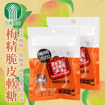 【信義農會】庇運丸-梅精脆皮軟糖-40g/包 (5包一組)