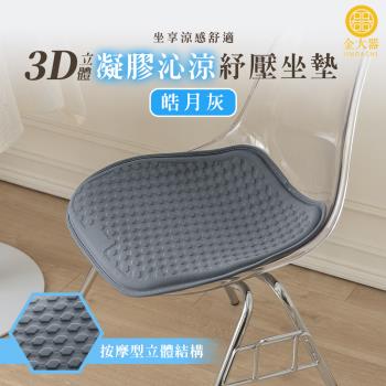 【Jindachi金大器寢具】3D 立體凝膠冰絲涼感坐墊 減壓透氣椅墊-兩色可選