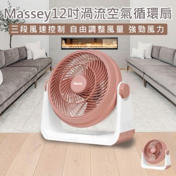 【Massey 】12吋渦流空氣循環扇 MAS-120R(12吋電風扇 循環扇 電風扇 電扇 渦流循環扇)