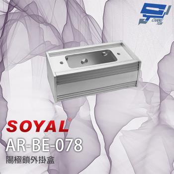 [昌運科技] SOYAL AR-BE-078 陽極鎖外接盒 外掛盒 小單盒 適用非嵌入式陽極鎖