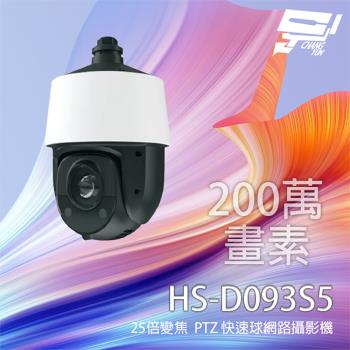 [昌運科技] 昇銳 HS-D093S5 200萬 25倍變焦 PTZ 快速球網路攝影機 紅外線150M 支援PoE+
