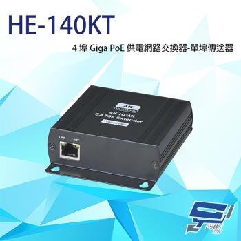 [昌運科技] HANWELL HE-140KT HDMI 訊號 CATX 延長器 傳送端 距離120M