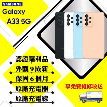 【福利品】SAMSUNG A33 5G 6.4吋 6G/128G 智慧手機 (外觀9成新+贈玻璃貼+保護套)