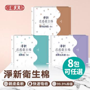 【嘟嘟太郎】淨新涼感衛生棉-夜用型(8包組) 清新透氣 衛生巾 衛生棉
