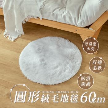 【樂嫚妮】 圓形絨毛地墊長毛地毯60cm