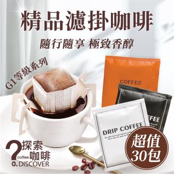 【DISCOVER COFFEE】精品級濾掛咖啡(共30包) 經典義式/香醇美式/法式典藏