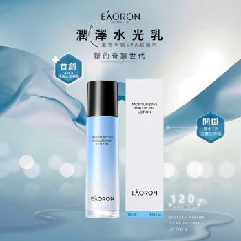 【澳洲 EAORON】升級版 潤澤水光乳液 120ml