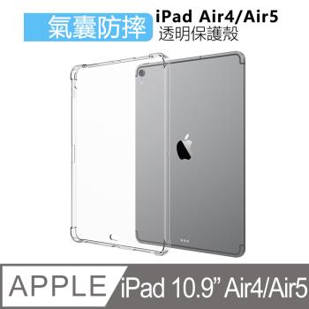 Apple蘋果2020版iPad Air4/Air5 10.9吋防摔空氣殼TPU皮套透明清水保護殼透明背蓋