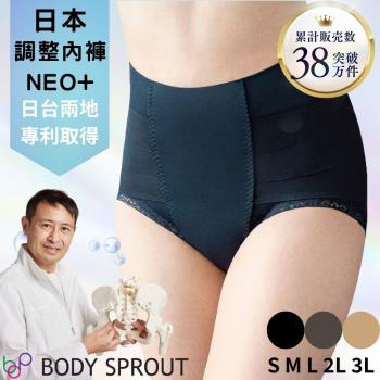 【bodysprout】日本體幹調整內褲NEO+ 女內褲 骨盆矯正 ★3色可選★S～XL大尺碼
