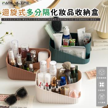 【FL 生活+】迴旋式多分隔化妝品收納盒(3色可選/A-176)