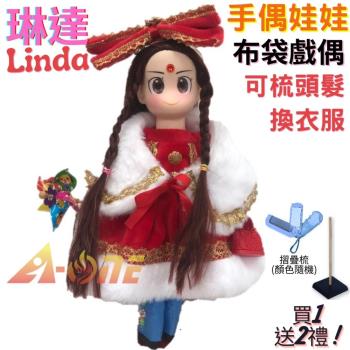 【A-ONE 匯旺】琳達 Linda 手偶娃娃 布袋戲偶 送梳子可梳頭 換裝洋娃娃家家酒衣服配件芭比娃娃公主布偶玩偶玩具公仔