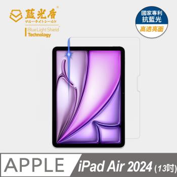 【藍光盾】iPad Air (2024) 13吋 抗藍光高透亮面 9H超鋼化玻璃保護貼