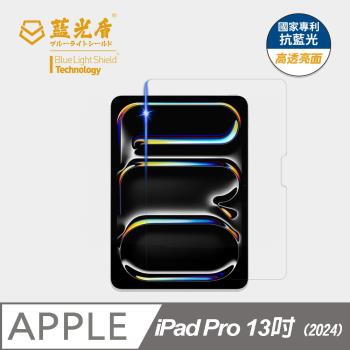 【藍光盾】iPad Pro (2024) 13吋 抗藍光高透亮面 9H超鋼化玻璃保護貼