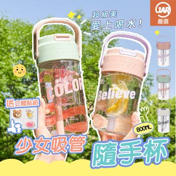 【JAR嚴選】少女吸管隨手杯(800ML)