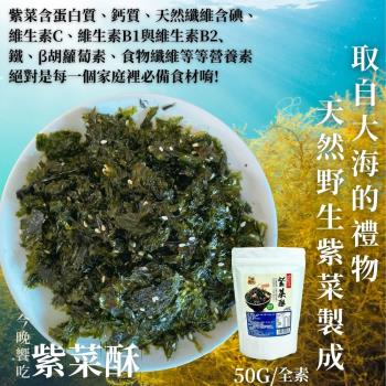 【今晚饗吃】天然野生 紫菜酥50g(純素)*10包入