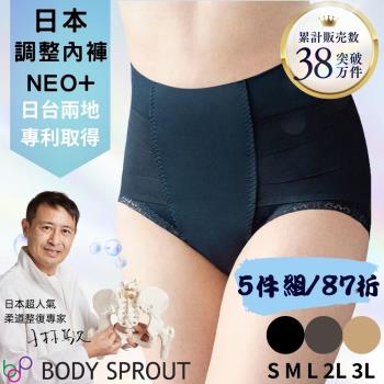 【bodysprout】5件組 日本體幹調整內褲NEO+ 女內褲 骨盆矯正 ★3色可選★S～XL大尺碼