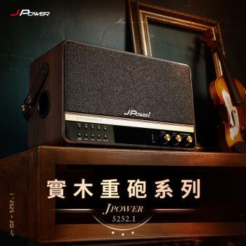 JPOWER杰強國際 震天雷5252.1-實木重砲版 肩攜式無線藍牙音響(含無線雙麥)