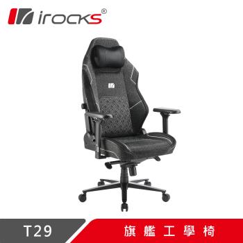 【irocks】T29 旗艦工學椅