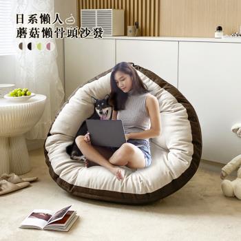 【寢室安居】加大版多功能日系懶人蘑菇懶骨頭沙發/和室椅