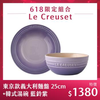Le Creuset 東京款義大利麵盤 25cm+韓式湯碗 藍鈴紫
