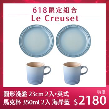 Le Creuset 圓形淺盤 23cm 2入+英式馬克杯 350ml 2入 海岸藍