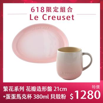 Le Creuset 繁花系列 花瓣造形盤 21cm+蛋蛋馬克杯 380ml 貝殼粉
