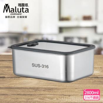 Maluta 瑪露塔 316不鏽鋼可微波保鮮盒2800ml