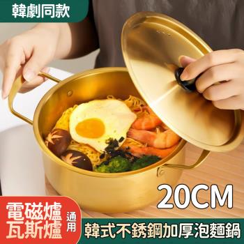 20cm韓式不銹鋼加厚泡麵鍋/料理鍋/雙耳湯鍋(1入)