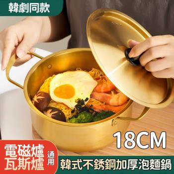 18cm韓式不銹鋼加厚泡麵鍋/料理鍋/雙耳湯鍋(1入)