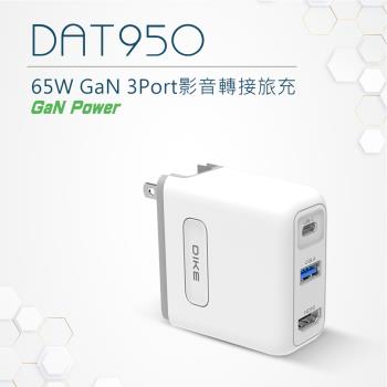 DIKE DOCK 65W PD+QC 3Port快充氮化鎵充電器 DAT950WT