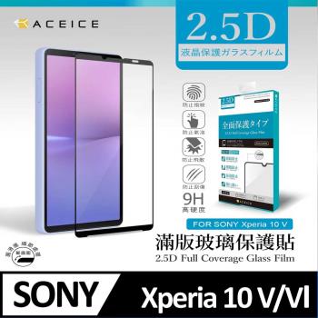 ACEICE   SONY Xperia 10 V 5G /  SONY Xperia 10 VI  5G  ( 6.1 吋 )   滿版玻璃保護貼