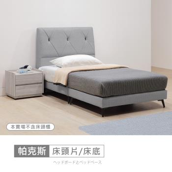 時尚屋 [5V24]帕克斯床片型3.5尺貓抓皮加大單人床5V24-JE031+JE035-免運費/免組裝/臥室系列