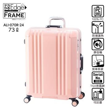 (日本A.L.I)24吋 FRAME Edge煞車輪行李箱／鋁框箱(五色可選-070B)