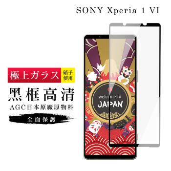 SONY Xperia 1 VI 保護貼日本AGC滿版黑框高清玻璃鋼化膜