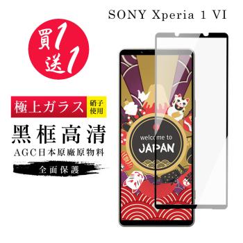 買一送一 SONY Xperia 1 VI 保護貼日本AGC黑框玻璃鋼化膜