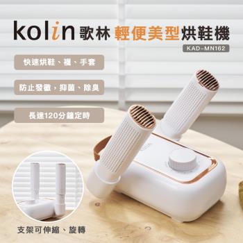 【Kolin 歌林】輕便美型烘鞋機KAD-MN162(烘襪/烘手套)