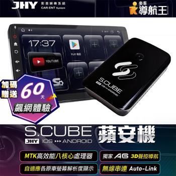JHY S.CUBE 蘋安機 CarPlay轉安卓系統 8核4/64流暢不卡 正版導航王