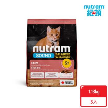 Nutram紐頓_S1 均衡健康系列 幼貓1.13kgx5包 雞肉+鮭魚 貓糧 貓飼料