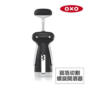 美國OXO 鋁箔切割螺旋開酒器 OX0104011A