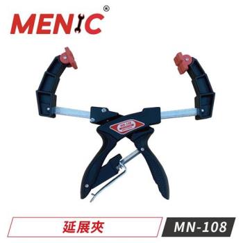 MENIC 台製伸縮夾具夾持力強延展夾 MN-108