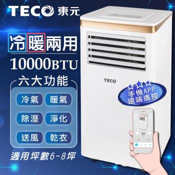 【TECO東元】10000BTU智能型冷暖除溼淨化移動式冷氣機/空調(XYFMP-2805FH)(型)
