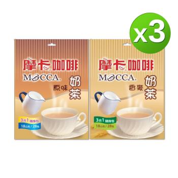 【Mocca 摩卡】3合1袋裝奶茶-口味任選3袋 (18g/28包/袋 ; 原味/香麥)