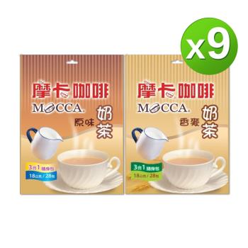 【Mocca 摩卡】3合1袋裝奶茶-口味任選9袋 (18g/28包/袋 ; 原味/香麥)
