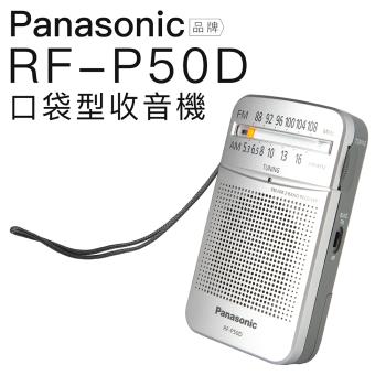 Panasonic 口袋型收音機 RF-P50D 輕巧 便利【平輸-保固一年】