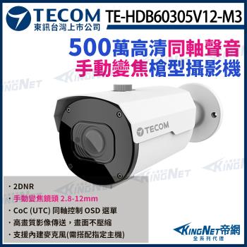東訊 TE-HDB60305V12-M3 500萬 手動變焦 2.8~12mm 同軸音頻 高清槍型攝影機 內建麥克風 監視器 帝網 KingNet