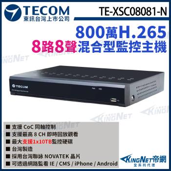 東訊 TE-XSC08081-N 8路 800萬 4K H.265 DVR 8路主機 混合型監控錄影主機 帝網 KingNet