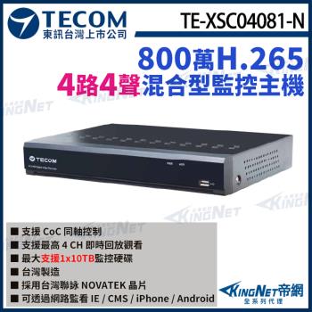 東訊 TE-XSC04081-N 4路 4K H.265 DVR 800萬 4路主機 混合型監控錄放影機 帝網 KingNet